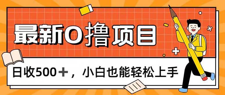 （11657期）0撸项目，每日正常玩手机，日收500+，小白也能轻松上手-云商网创