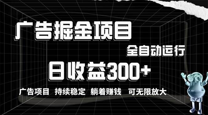 （10240期）利用广告进行掘金，动动手指就能日入300+无需养机，小白无脑操作，可无…-云商网创