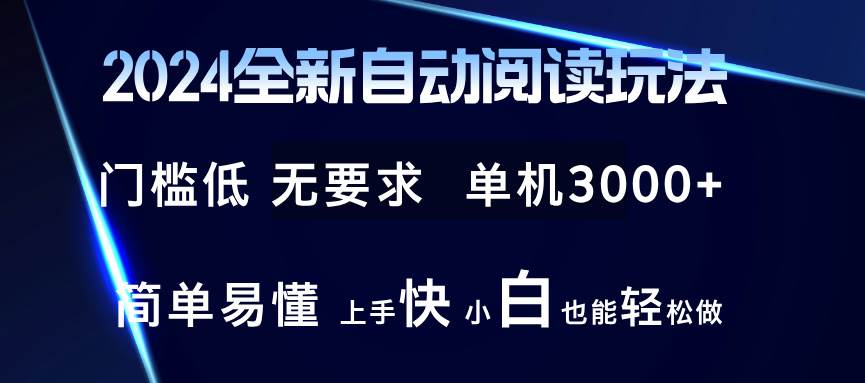 （12062期）2024全新自动阅读玩法 全新技术 全新玩法 单机3000+ 小白也能玩的转 也…-云商网创