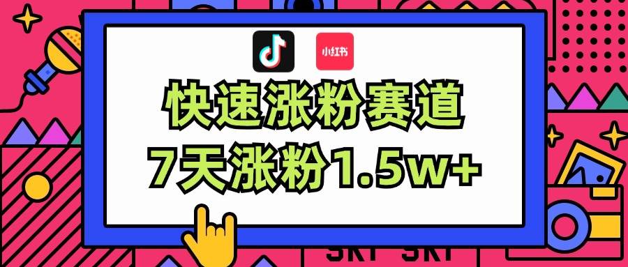 涨粉超快蓝海赛道！轻松伪原创，7天涨粉1.5w+-云商网创