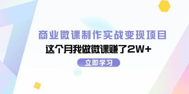 商业微课制作实战变现项目，这个月我做微课赚了2W+-云商网创