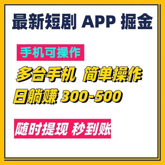 （11618期）最新短剧app掘金/日躺赚300到500/随时提现/秒到账-云商网创