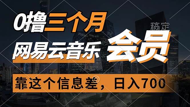 （11003期）0撸三个月网易云音乐会员，靠这个信息差一天赚700，月入2w-云商网创