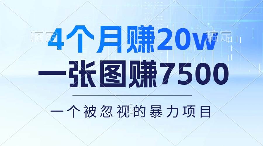 （10765期）4个月赚20万！一张图赚7500！多种变现方式，一个被忽视的暴力项目-云商网创