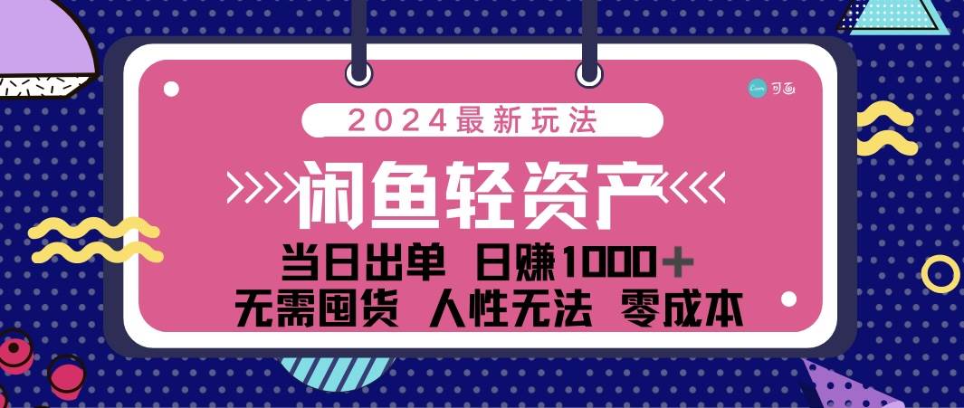 （12092期）闲鱼轻资产 日赚1000＋ 当日出单 0成本 利用人性玩法 不断复购-云商网创