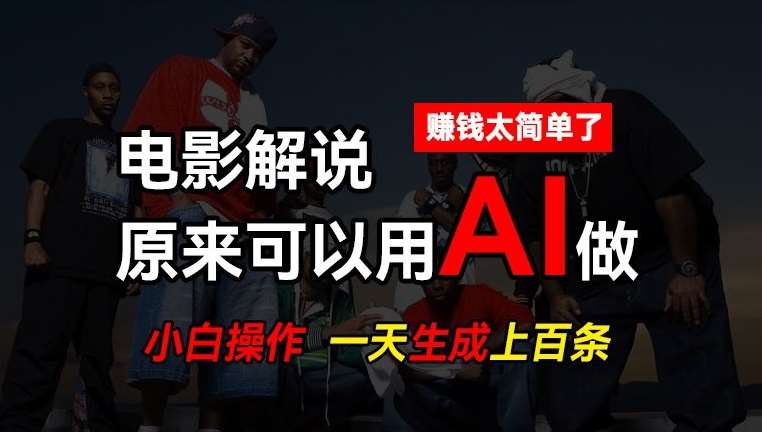 AI批量视频剪辑，一天批量生成上百条说唱影视解说视频，赚钱原来这么简单【揭秘】-云商网创