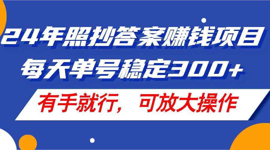 （11802期）24年照抄答案赚钱项目，每天单号稳定300+，有手就行，可放大操作-云商网创