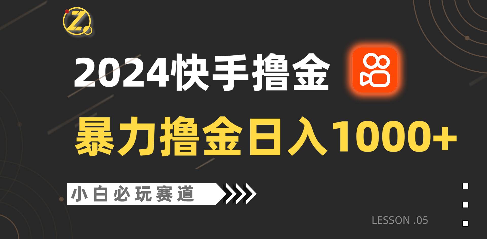 快手暴力撸金日入1000+，小白批量操作必玩赛道，从0到1赚收益教程！-云商网创