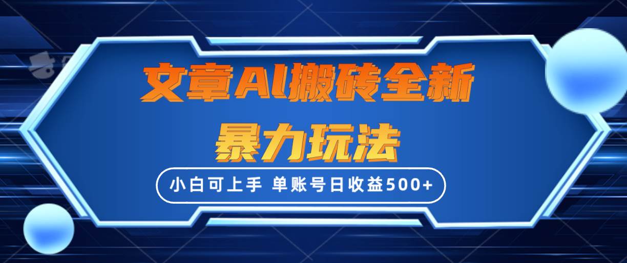 （10057期）文章搬砖全新暴力玩法，单账号日收益500+,三天100%不违规起号，小白易上手-云商网创