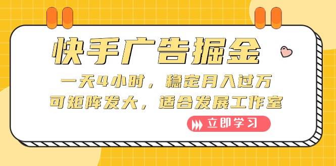 快手广告掘金：一天4小时，稳定月入过万，可矩阵发大，适合发展工作室-云商网创