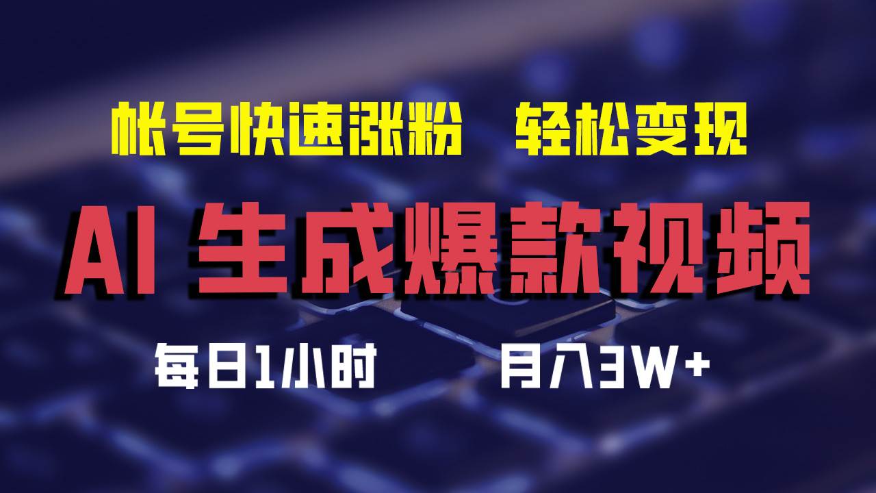 AI生成爆款视频，助你帐号快速涨粉，轻松月入3W+-云商网创