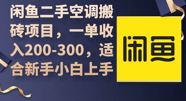 闲鱼二手空调搬砖项目，一单收入200-300，适合新手小白上手-云商网创