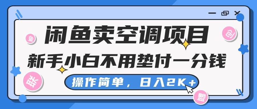 闲鱼卖空调项目，新手小白一分钱都不用垫付，操作极其简单，日入2K+-云商网创