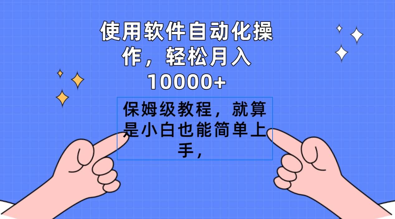 使用软件自动化操作，轻松月入10000+，保姆级教程，就算是小白也能简单上手-云商网创