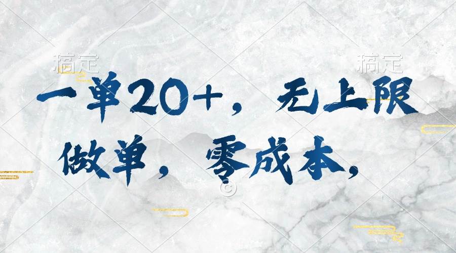 一单20+，无上限做单，零成本，执行就有收入-云商网创