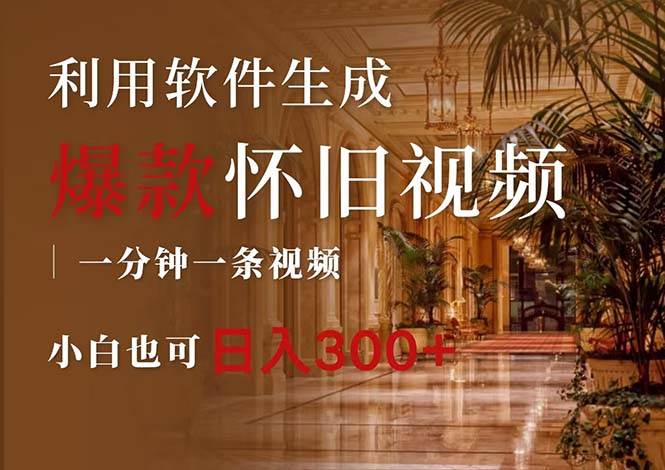 一键生成原创爆款怀旧视频，情怀爆款玩法，小白也可日入300+-云商网创
