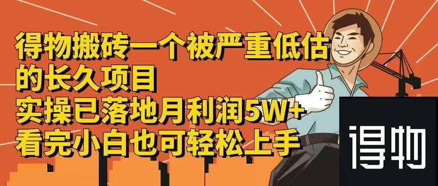 得物搬砖 一个被严重低估的长久项目   一单30—300+   实操已落地  月…-云商网创