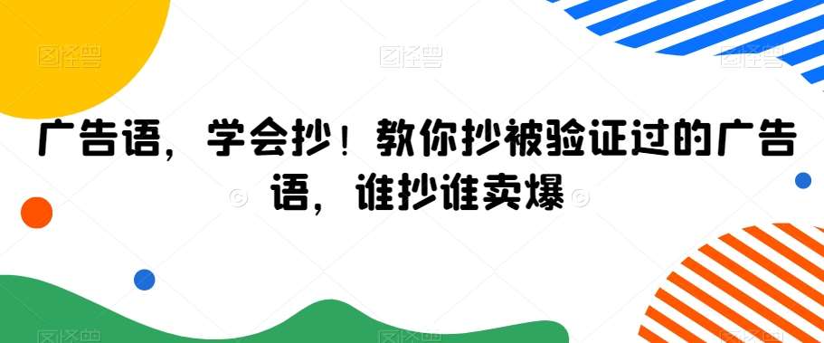 广告语，学会抄！教你抄被验证过的广告语，谁抄谁卖爆-云商网创