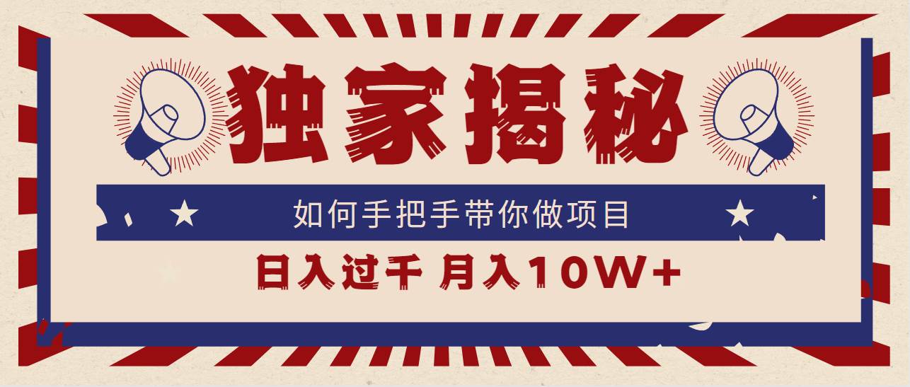 （9362期）独家揭秘，如何手把手带你做项目，日入上千，月入10W+-云商网创