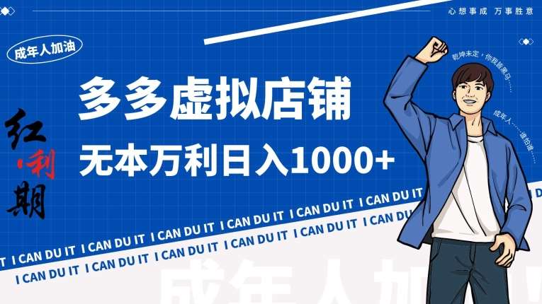 拼多多超神玩法！虚拟店铺无本入局日收1000+【揭秘】-云商网创