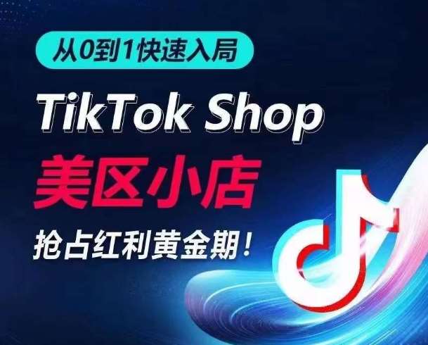 从0到1快速入局TikTok美区小店，快速抢占流量黄金期，开启日出千单之旅-云商网创