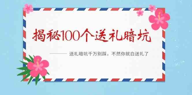 《揭秘100个送礼暗坑》—送礼暗坑千万别踩，不然你就白送礼了！-云商网创