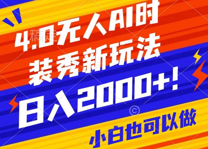 抖音24小时无人直播Ai时装秀，实操日入2000+，礼物刷不停，落地保姆级教学【揭秘】-云商网创