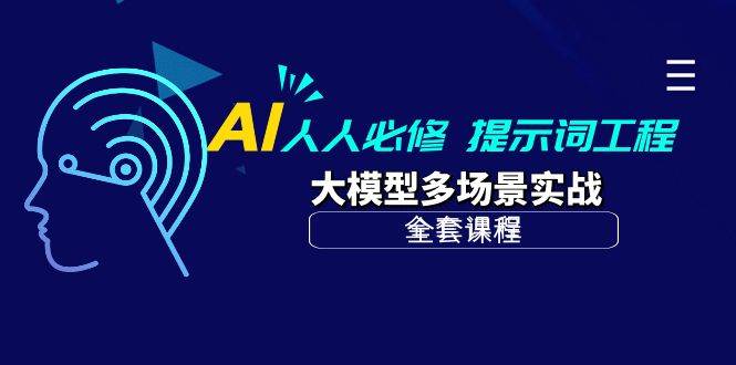 （10047期）AI 人人必修-提示词工程+大模型多场景实战（全套课程）-云商网创