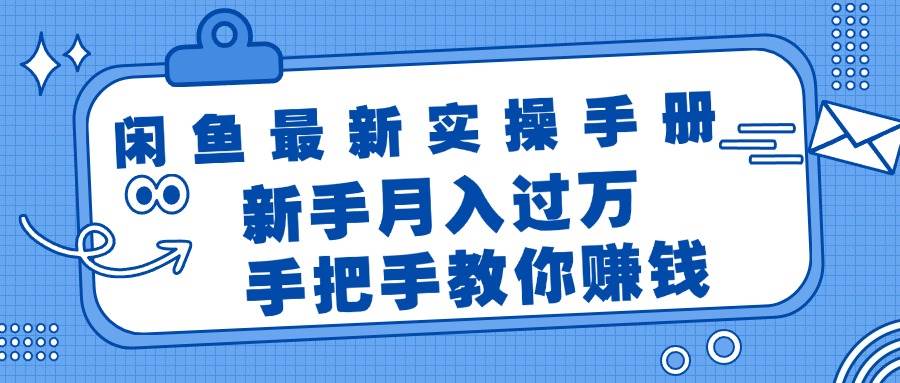 闲鱼最新实操手册，手把手教你赚钱，新手月入过万轻轻松松-云商网创