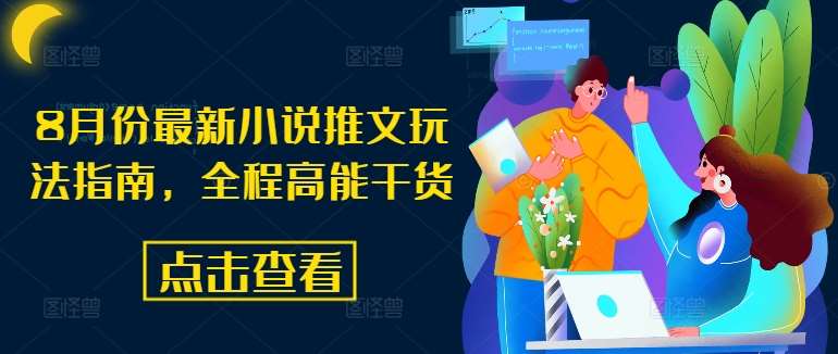 8月份最新小说推文玩法指南，全程高能干货-云商网创
