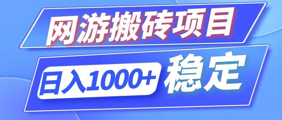 （12138期）全自动网游搬砖项目，日入1000+ 可多号操作-云商网创