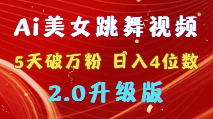 靠Ai美女跳舞视频，5天破万粉，日入4位数，多种变现方式，升级版2.0-云商网创