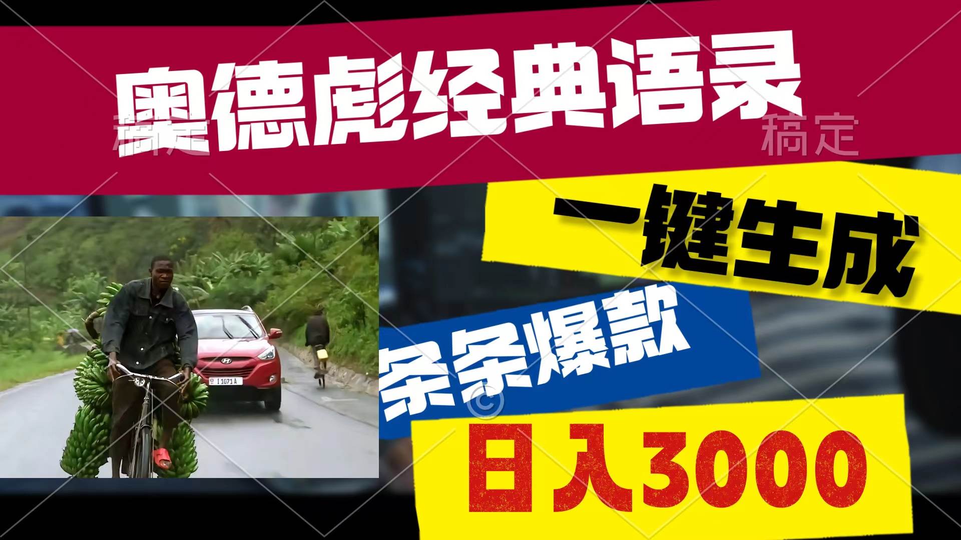 奥德彪经典语录，一键生成，条条爆款，多渠道收益，轻松日入3000-云商网创