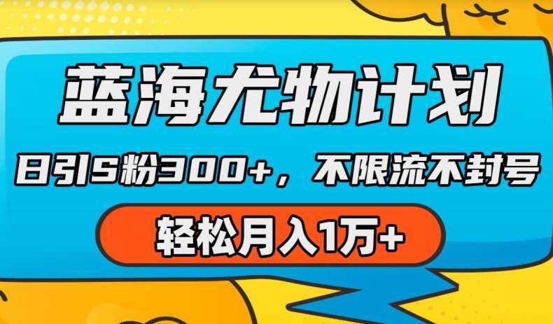 蓝海尤物计划，AI重绘美女视频，日引s粉300+，不限流不封号，轻松月入1w+【揭秘】-云商网创