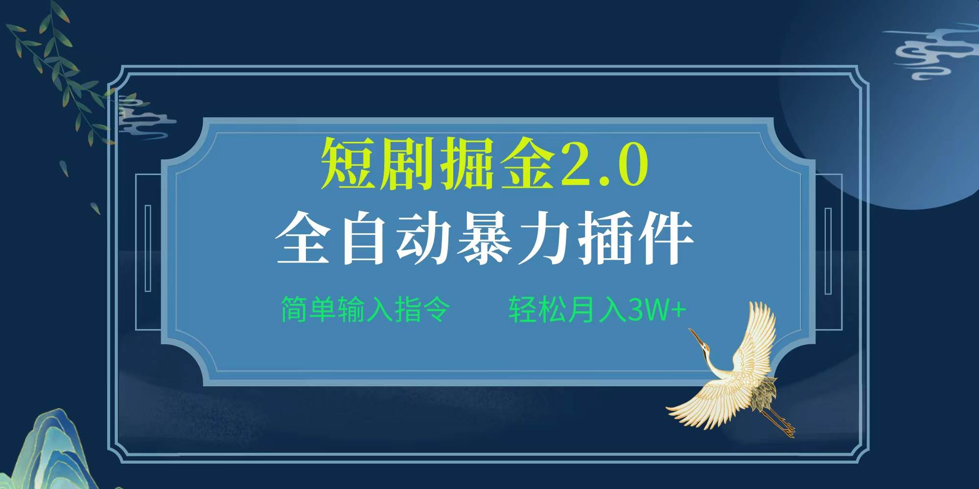 项目标题:全自动插件！短剧掘金2.0，简单输入指令，月入3W+-云商网创