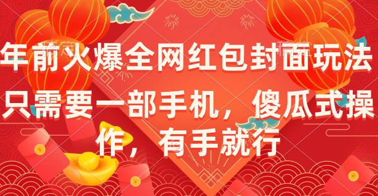 （8635期）年前火爆全网红包封面玩法，只需要一部手机，傻瓜式操作，有手就行-云商网创