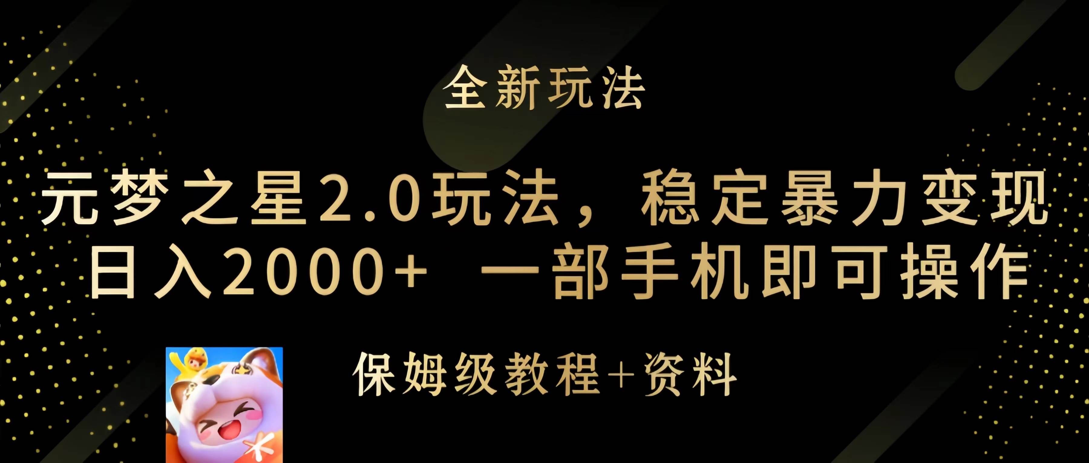 （9544期）元梦之星2.0玩法，稳定暴力变现，日入2000+，一部手机即可操作-云商网创