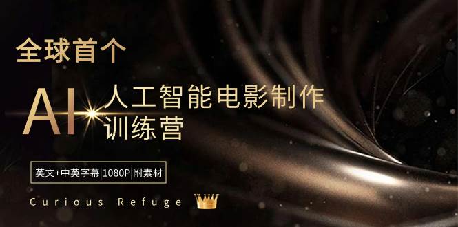 （8737期）Curious Refuge -全球首个AI人工智能电影制作训练营-中英字幕|1080P|附素材-云商网创