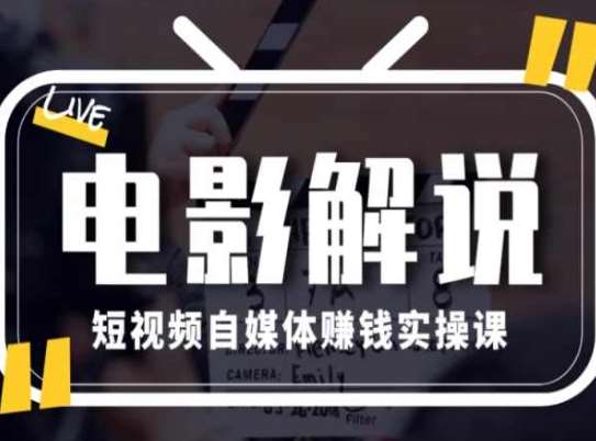 电影解说短视频自媒体赚钱实操课，教你做电影解说短视频，月赚1万-云商网创