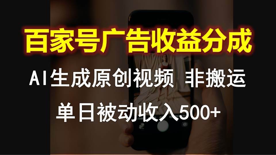 百家号广告收益分成，AI软件制作原创视频，单日被动收入500+-云商网创