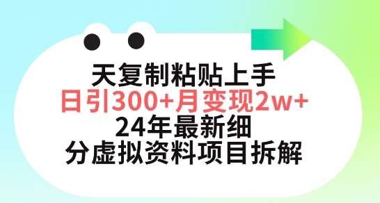 三天复制粘贴上手日引300+月变现五位数，小红书24年最新细分虚拟资料项目拆解【揭秘】-云商网创