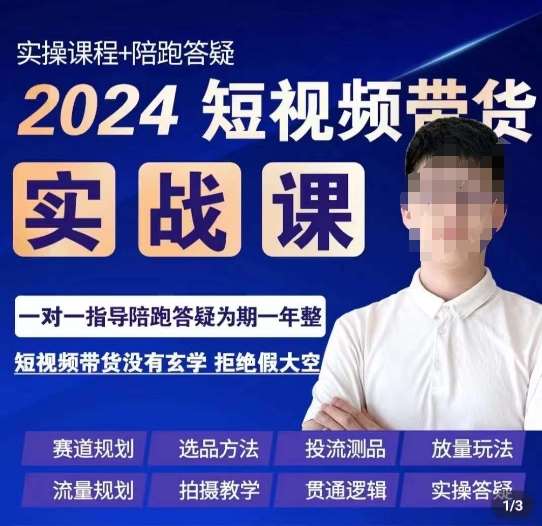 果哥·2024短视频带货实操课，​赛道规划/选品方法/投流测品/放量玩法/流量规划/拍摄教学-云商网创