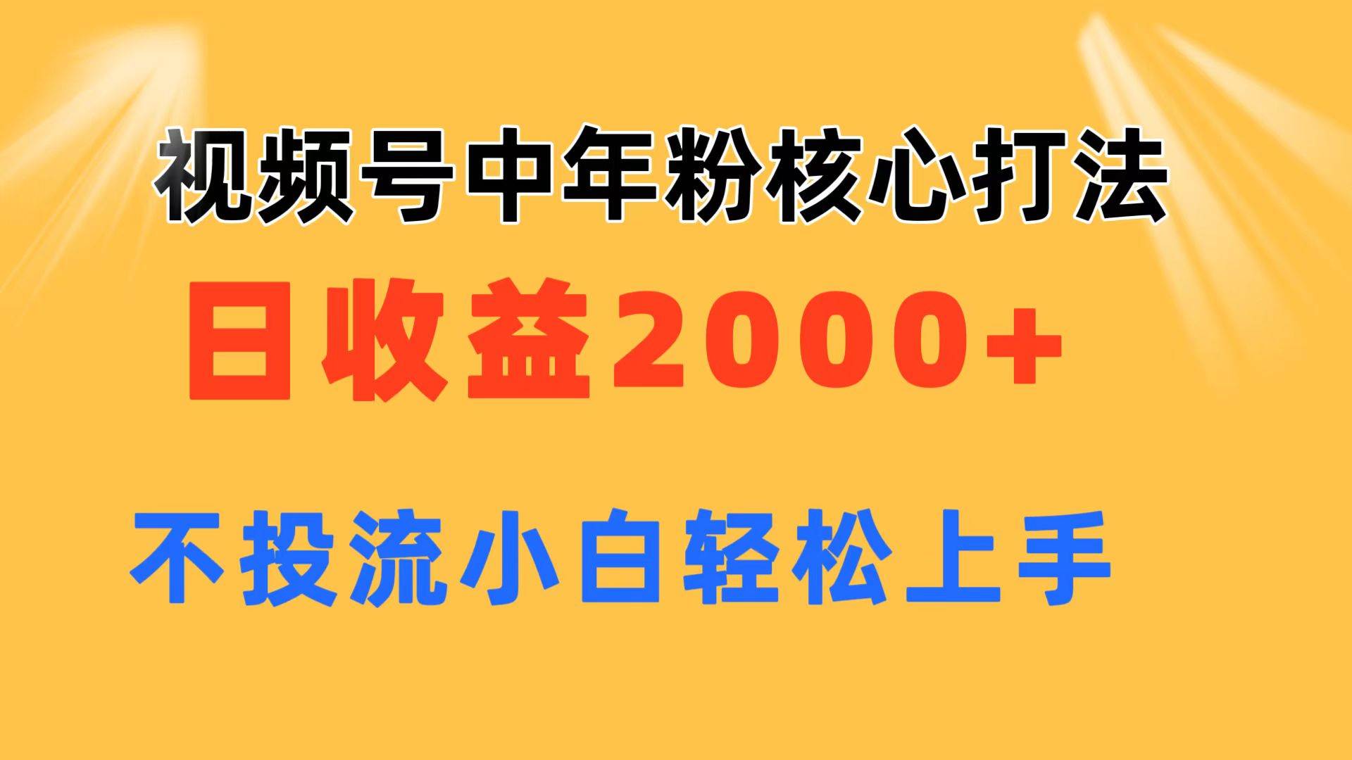 视频号中年粉核心玩法 日收益2000+ 不投流小白轻松上手-云商网创