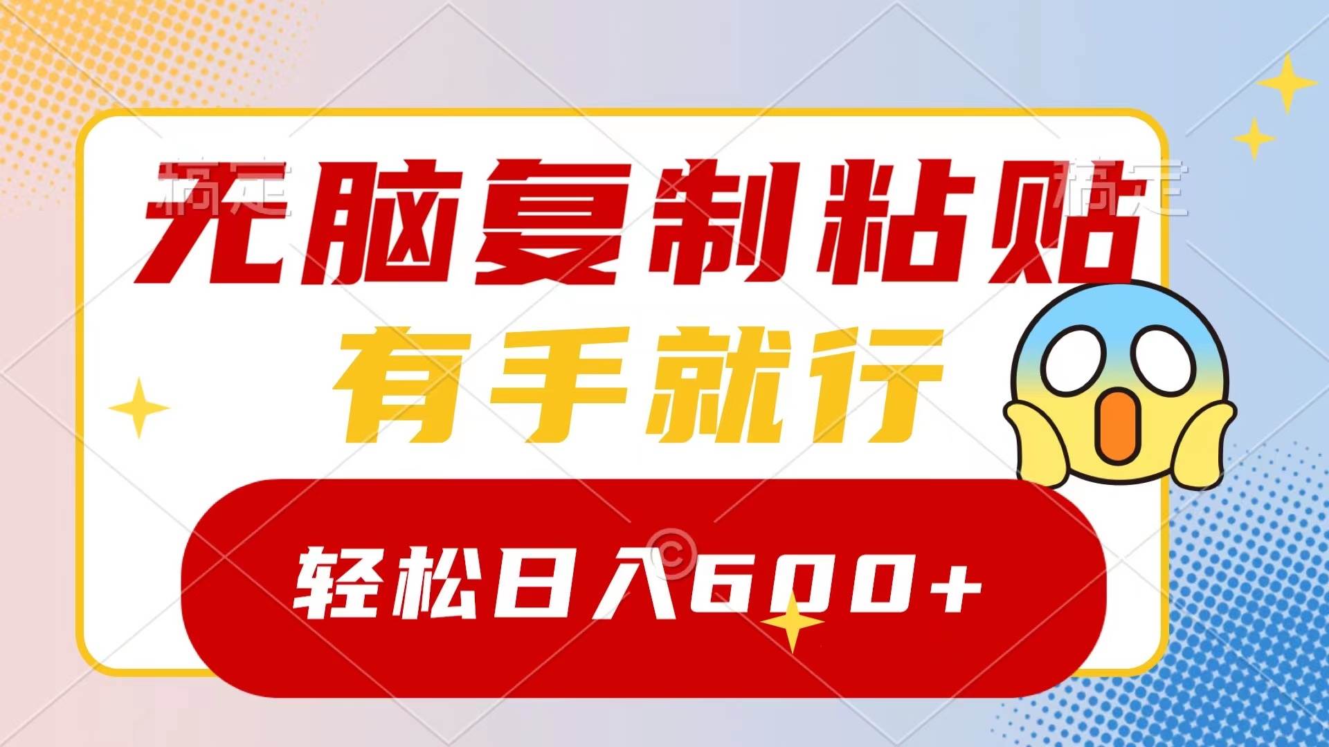 无脑复制粘贴，有手就行，日入600+-云商网创