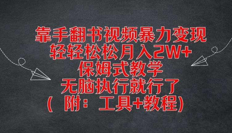 靠手翻书视频暴力变现，轻轻松松月入2W+，保姆式教学，无脑执行就行了(附：工具+教程)【揭秘】-云商网创