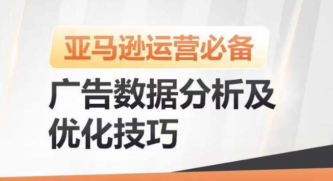 亚马逊广告数据分析及优化技巧，高效提升广告效果，降低ACOS，促进销量持续上升-云商网创