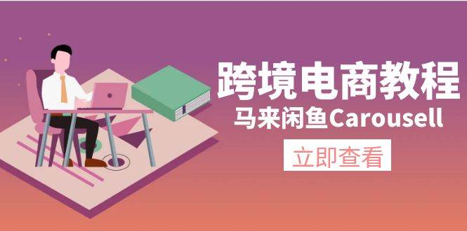 （11639期）跨境电商教程：马来闲鱼Carousell：环境/邮箱/电话解决/产品上传及流量-云商网创