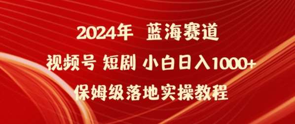 2024年视频号短剧新玩法小白日入1000+保姆级落地实操教程【揭秘】-云商网创