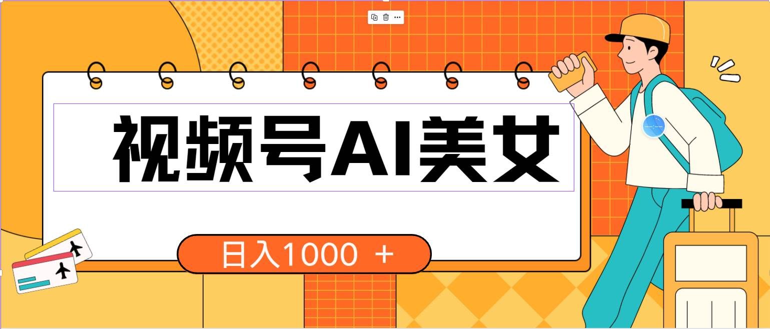 （10483期）视频号AI美女，当天见收益，小白可做无脑搬砖，日入1000+的好项目-云商网创