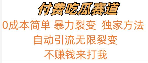 吃瓜付费赛道，暴力无限裂变，0成本，实测日入700+！！！-云商网创